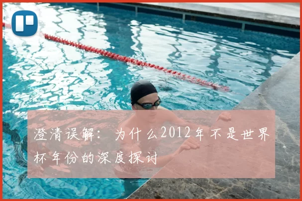 澄清误解：为什么2012年不是世界杯年份的深度探讨