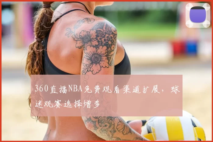 360直播NBA免费观看渠道扩展,球迷观赛选择增多