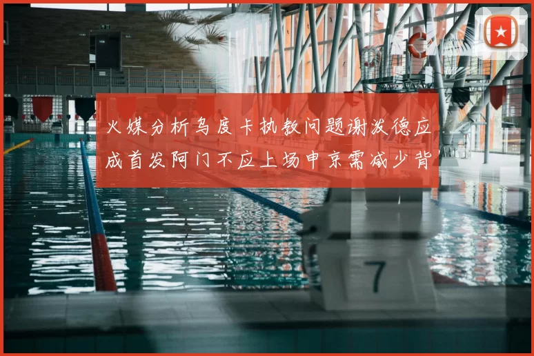 火媒分析乌度卡执教问题谢泼德应成首发阿门不应上场申京需减少背打次数