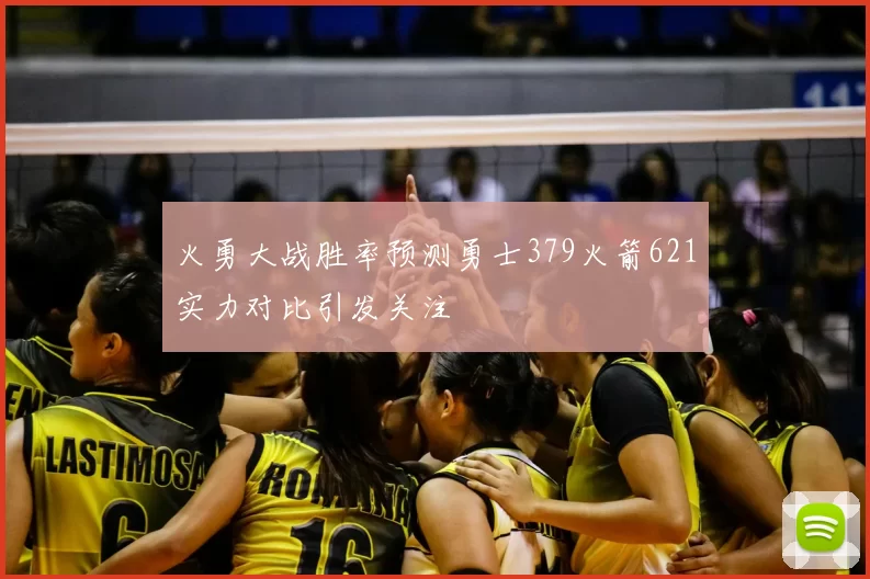 火勇大战胜率预测勇士379火箭621实力对比引发关注