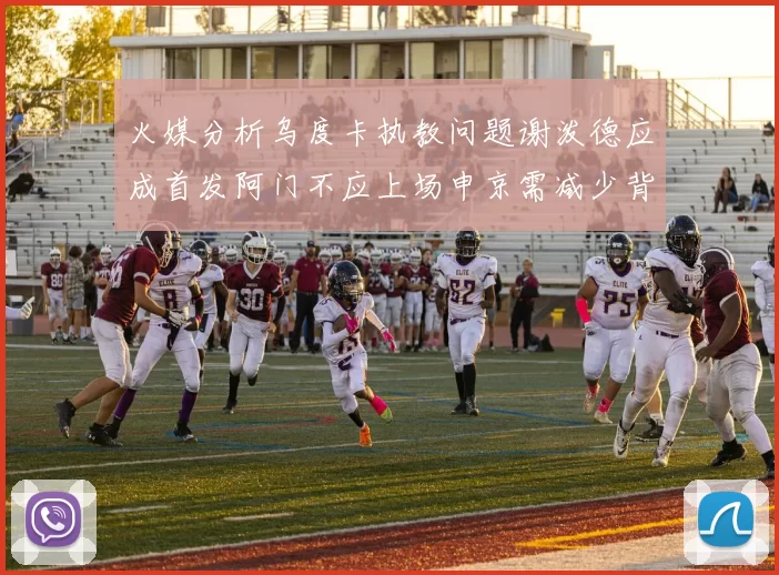 火媒分析乌度卡执教问题谢泼德应成首发阿门不应上场申京需减少背打次数