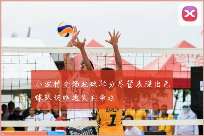 小波特全场狂砍36分尽管表现出色球队仍难逃失利命运