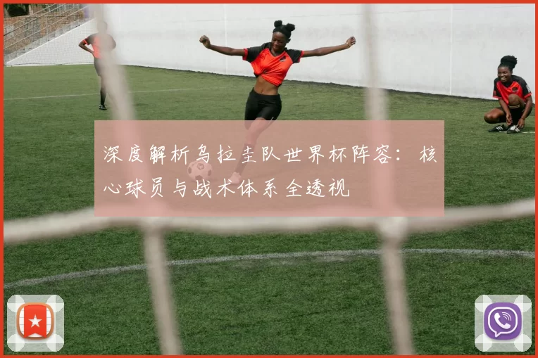 深度解析乌拉圭队世界杯阵容:核心球员与战术体系全透视