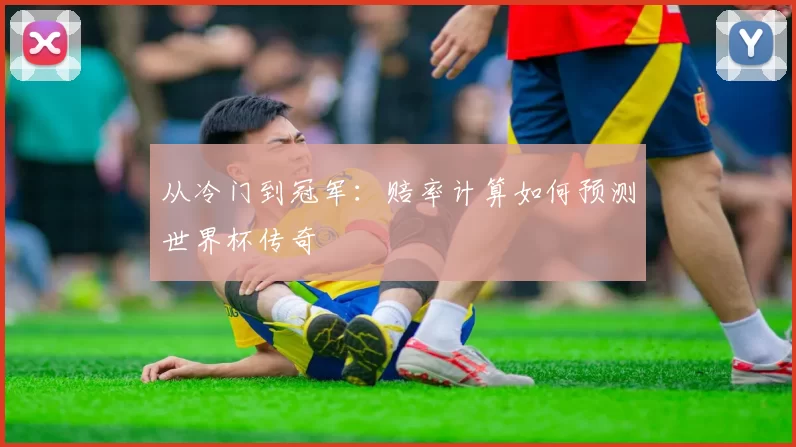 从冷门到冠军:赔率计算如何预测世界杯传奇