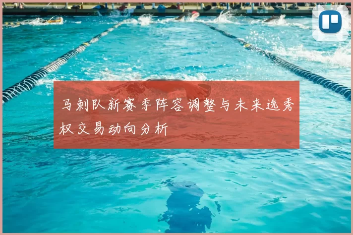 马刺队新赛季阵容调整与未来选秀权交易动向分析