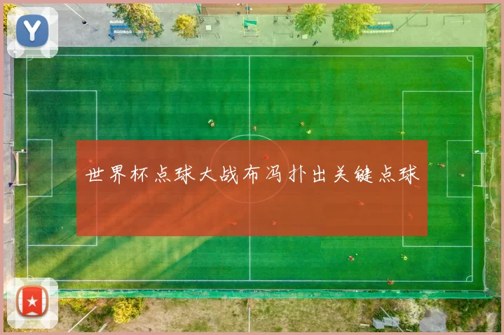 世界杯点球大战布冯扑出关键点球