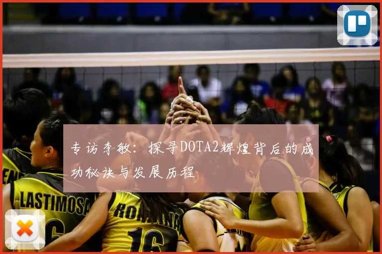 专访李敏：探寻DOTA2辉煌背后的成功秘诀与发展历程