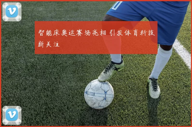智能床奥运赛场亮相 引发体育科技新关注