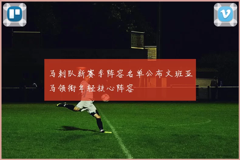 马刺队新赛季阵容名单公布文班亚马领衔年轻核心阵容