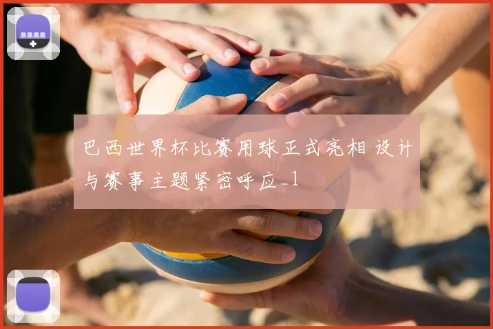 巴西世界杯比赛用球正式亮相 设计与赛事主题紧密呼应_1