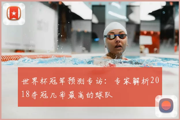 世界杯冠军预测专访:专家解析2018夺冠几率最高的球队