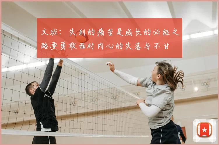文班:失利的痛苦是成长的必经之路要勇敢面对内心的失落与不甘