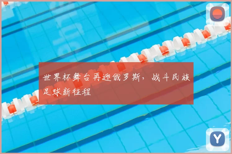 世界杯舞台再迎俄罗斯，战斗民族足球新征程
