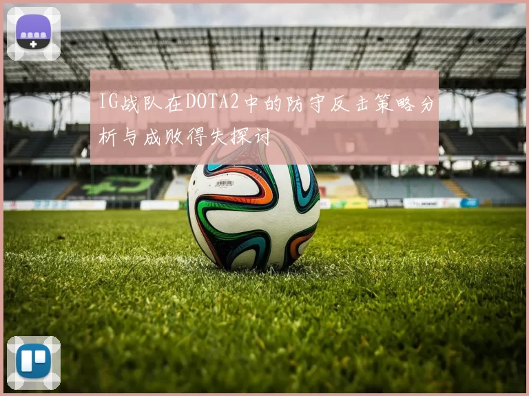 IG战队在DOTA2中的防守反击策略分析与成败得失探讨