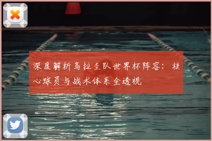 深度解析乌拉圭队世界杯阵容:核心球员与战术体系全透视