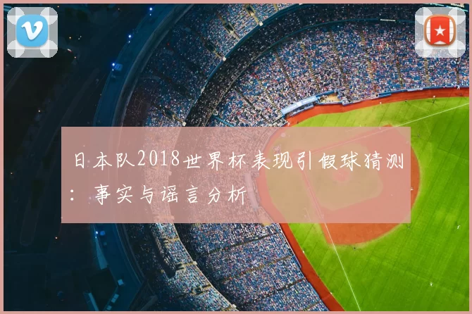 日本队2018世界杯表现引假球猜测：事实与谣言分析