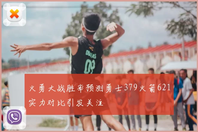火勇大战胜率预测勇士379火箭621实力对比引发关注