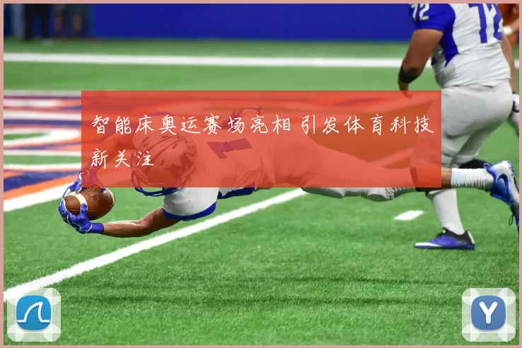 智能床奥运赛场亮相 引发体育科技新关注