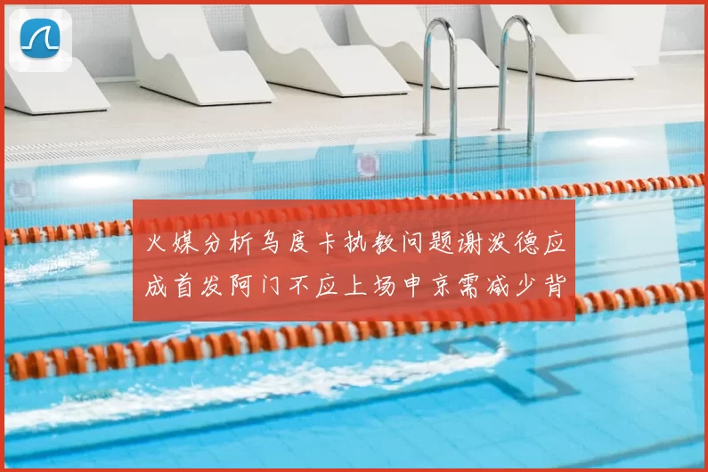 火媒分析乌度卡执教问题谢泼德应成首发阿门不应上场申京需减少背打次数