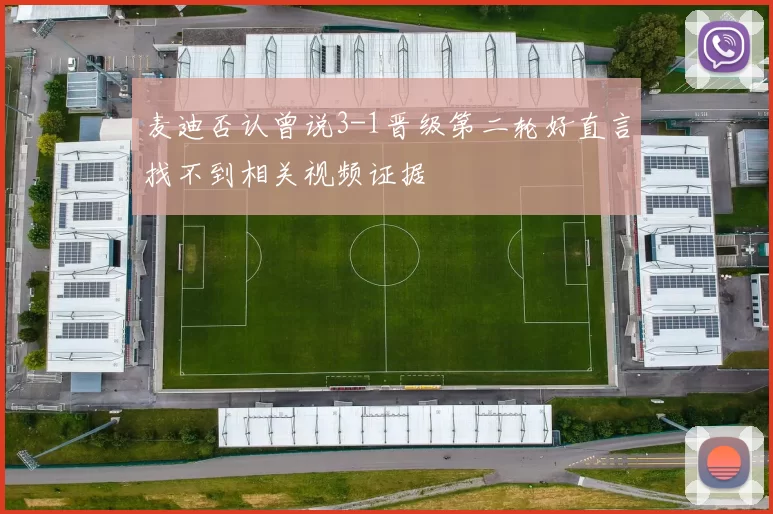 麦迪否认曾说3-1晋级第二轮好直言找不到相关视频证据
