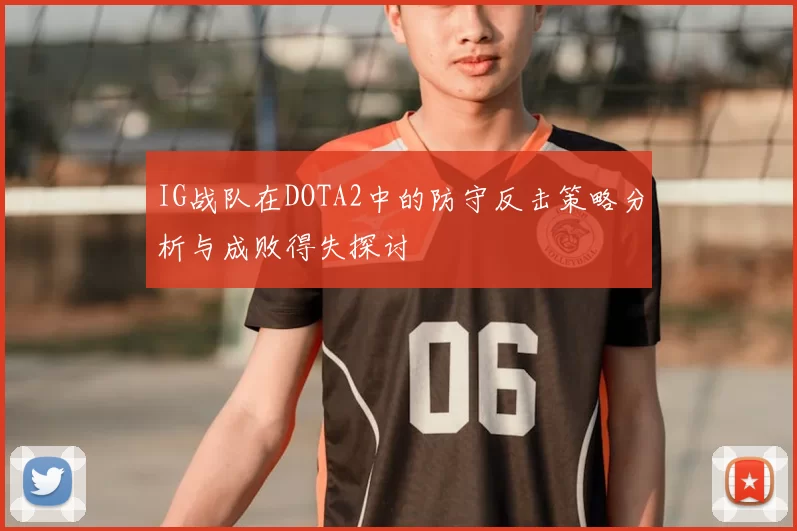 IG战队在DOTA2中的防守反击策略分析与成败得失探讨