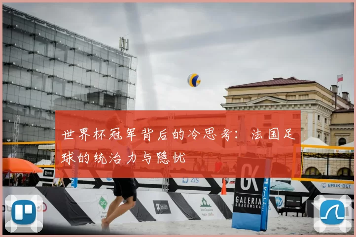 世界杯冠军背后的冷思考：法国足球的统治力与隐忧