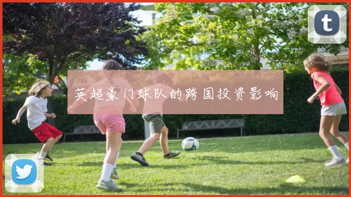 英超豪门球队的跨国投资影响