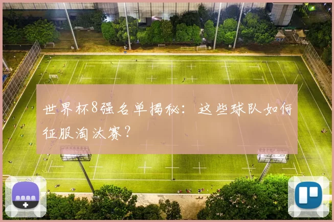 世界杯8强名单揭秘：这些球队如何征服淘汰赛？