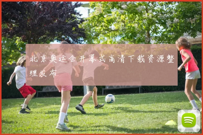 北京奥运会开幕式高清下载资源整理发布