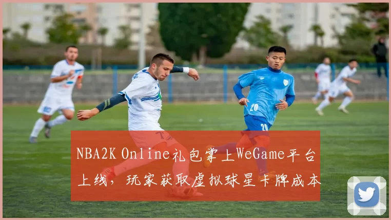 NBA2K Online礼包掌上WeGame平台上线，玩家获取虚拟球星卡牌成本下降