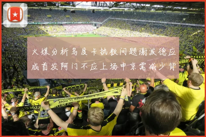火媒分析乌度卡执教问题谢泼德应成首发阿门不应上场申京需减少背打次数