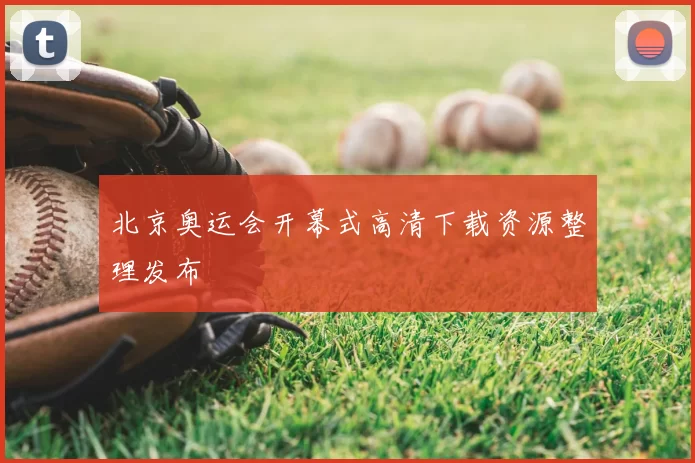 北京奥运会开幕式高清下载资源整理发布