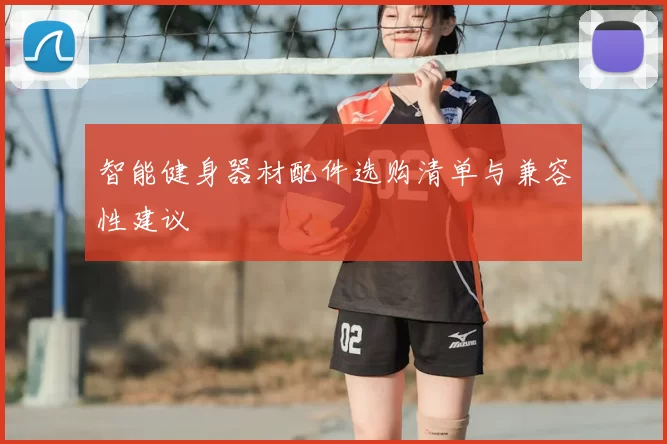 智能健身器材配件选购清单与兼容性建议