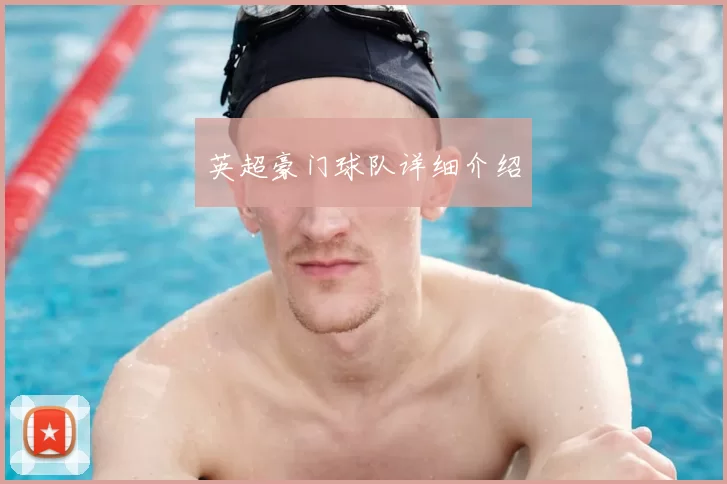 英超豪门球队详细介绍