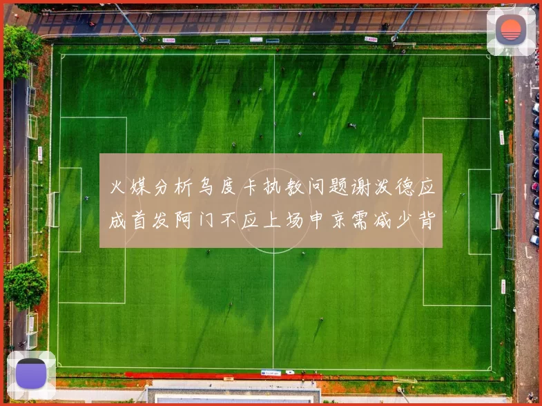 火媒分析乌度卡执教问题谢泼德应成首发阿门不应上场申京需减少背打次数
