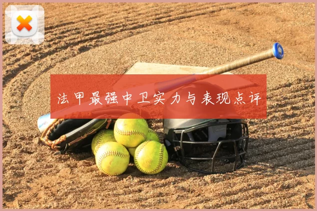 法甲最强中卫实力与表现点评