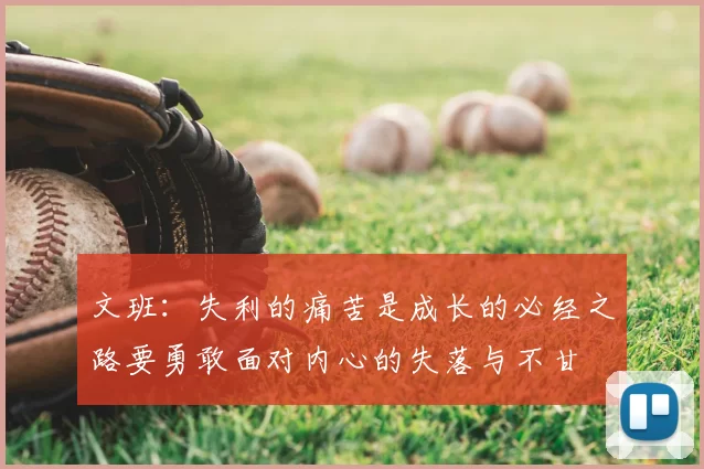 文班:失利的痛苦是成长的必经之路要勇敢面对内心的失落与不甘