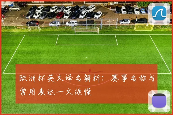 欧洲杯英文译名解析：赛事名称与常用表达一文读懂